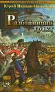 Терские казаки. Часть первая. Разбойничий тракт, Юрий Иванов-Милюхин 
