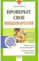 Проверьте свое пищеварение, Орлов Сергей Николаевич 