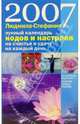 Лунный календарь кодов и настроев на счастье и удачу на каждый день 2007 года, Людмила-Стефания 