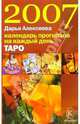 Таро. Календарь прогнозов на каждый день 2007 года, Алексеева Дарья 