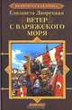 Ветер с Варяжского моря - (Серия 'Историческая книга'), Дворецкая Елизавета Алексеевна 