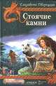 Корабль во фьорде. Стоячие камни, Дворецкая Елизавета Алексеевна 