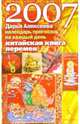 Китайская "книга перемен". Календарь прогнозов на каждый день 2007 года, Алексеева Дарья 