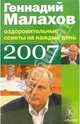 Оздоровительные советы на каждый день 2007 год, Малахов Геннадий Петрович 
