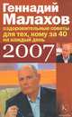 Оздоровительные советы на каждый день 2007 года для тех кому за 40, Малахов Геннадий Петрович 