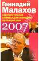 Оздоровительные советы для женщин на каждый день 2007 года, Малахов Геннадий Петрович 