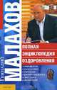 Полная энциклопедия оздоровления: Очищение; Голодание; Питание; Биоритмология; Дыхание; Движение, Малахов Геннадий Петрович 