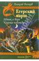 Егерский марш. Кн.1 Штык и вера. Кн.2 Клинки надежды - (Серия 'Крылов - Мужской клуб'), Волков Алексей Алексеевич 