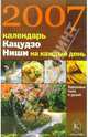 Календарь Кацудзо Ниши на каждый день 2007 год, 