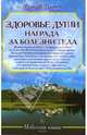 Здоровье души – награда за болезни тела (Серия 'Небесная книга'), Верин Сергей 