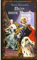 Петр, внук Петра - (Серия 'внеКЛАССНАЯ ИСТОРИЯ'), Ирина Павлычева 