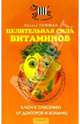 Целительная сила витаминов. Ключ к спасению от докторов и больниц - (Серия 'Жизнь по желанию'), Гофман Оксана 