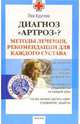 Диагноз "Артроз"? Методы лечения, рекомендации для каждого сустава, Кругляк Лев Григорьевич 