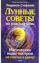 Лунные советы на каждый день. Магические коды-настрои на счастье и удачу - (Серия 'Коды счастья и удачи'), Людмила-Стефания 