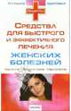 Средства для быстрого и эффективного лечения женских болезней, 