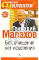 Без очищения нет исцеления - (Серия 'Советует Малахов'), Малахов Геннадий Петрович 