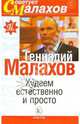 Худеем естественно и просто - (Серия 'Советует Малахов'), Малахов Геннадий Петрович 