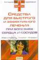 Средства для быстрого и эффективного лечения при болезнях сердца и сосудов, 
