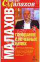 Голодание в лечебных целях - (Серия 'Советует Малахов'), Малахов Геннадий Петрович 