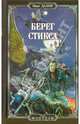 Берег Стикса - (Серия 'Мир фэнтези'), Макс Далин 