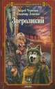 Звероликий - (Серия 'Фантастическая авантюра'), Андрей Чернецов, Владимир Лещенко 