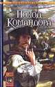 Поход Командора, Волков Алексей Алексеевич 
