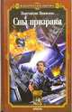 Сны призрака (Серия 'Фантастическая авантюра'), Константин Якименко 