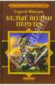 Белые Волки Перуна, Шведов Сергей Владимирович 