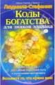 Коды богатства для знаков зодиака, Людмила-Стефания 