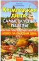 Кремлевская диета: самые вкусные рецепты. Меню на каждый день - (Серия 'Кремлевские тайны'), Воронцова Галина 