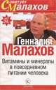 Витамины и минералы в повседневном питании человека - (Серия 'Советует Малахов'), Малахов Геннадий Петрович 