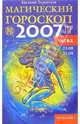 Дева: Магический гороскоп на 2007 год, Терентьев Евгений 