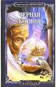 Черная богиня - (Серия 'Мир фэнтези'), Константин Вронский 