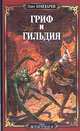 Гриф и Гильдия. Роман., Бондарев Олег Игоревич 