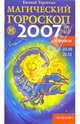 Скорпион: Магический гороскоп на 2007 год, Терентьев Евгений 
