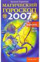 Стрелец: Магический гороскоп на 2007 год, Терентьев Евгений 