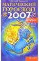 Козерог: Магический гороскоп на 2007 год, Терентьев Евгений 