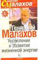 Укрепление и развитие жизненной энергии, Малахов Геннадий Петрович 