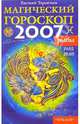 Рыбы: Магический гороскоп на 2007 год, Терентьев Евгений 