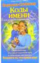 Коды имени. Слова и мысли, изменяющие судьбу - (Серия 'Коды счастья и удачи'), Людмила-Стефания 