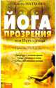 Йога прозрения или Путь слепца, Натхини Шанти 