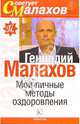 Мои личные методы оздоровления, Малахов Геннадий Петрович 