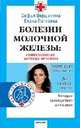Болезни молочной железы: Современные методы лечения: Рекомендации специалистов; Диеты, народные рецепты; Методики самоисцеления и очищения - (Серия 'Ваш семейный врач'), Вершинина Софья, Потявина Елена Витальевна 
