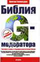 Библия G-модератора. Тактики и техники будущих властителей Земли, Гламаздин Виктор 
