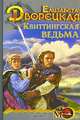 Квиттингская ведьма - (Серия 'Мужской клуб fantasy'), Дворецкая Елизавета Алексеевна 