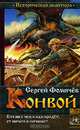Конвой, Сергей Фомичев 