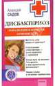 Дисбактериоз. Революция в желудке отменяется!, Садов Андрей 