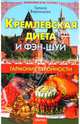 Кремлевская диета и фэн-шуй. Гармония стройности - (Серия 'Кремлевские тайны'), Воронцова Галина 