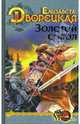 Золотой сокол - (Серия 'Мужской клуб fantasy'), Дворецкая Елизавета Алексеевна 