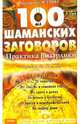 100 шаманских заговоров. Практика Визардики, Эстрин Анатолий Михайлович 